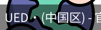 ued官网